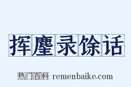 挥麈录馀话是什么意思的图片